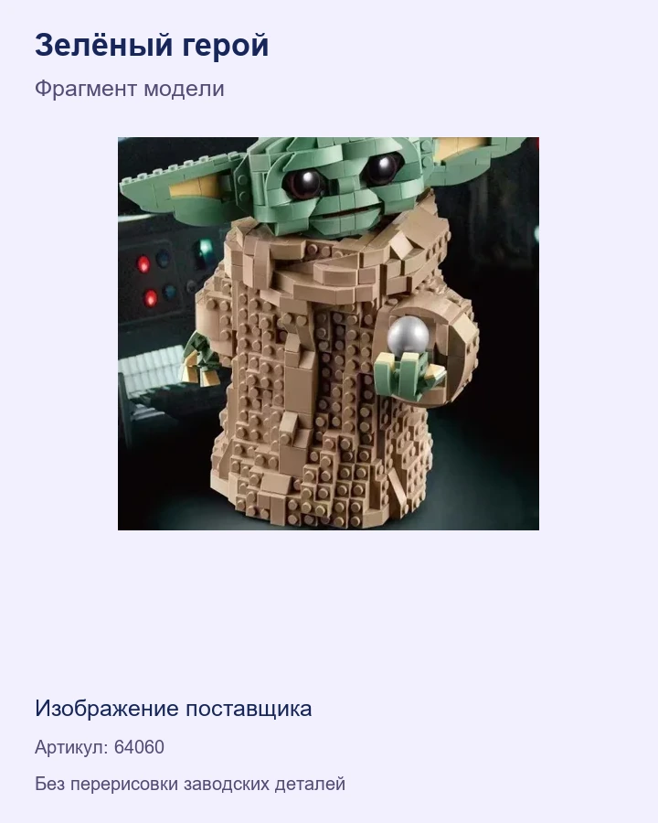 Зелёный герой — фрагмент модели на изображении поставщика.