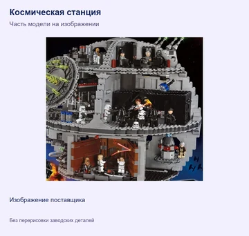 Космическая станция — часть модели на изображении поставщика. — артикул 88822/77026/X2930