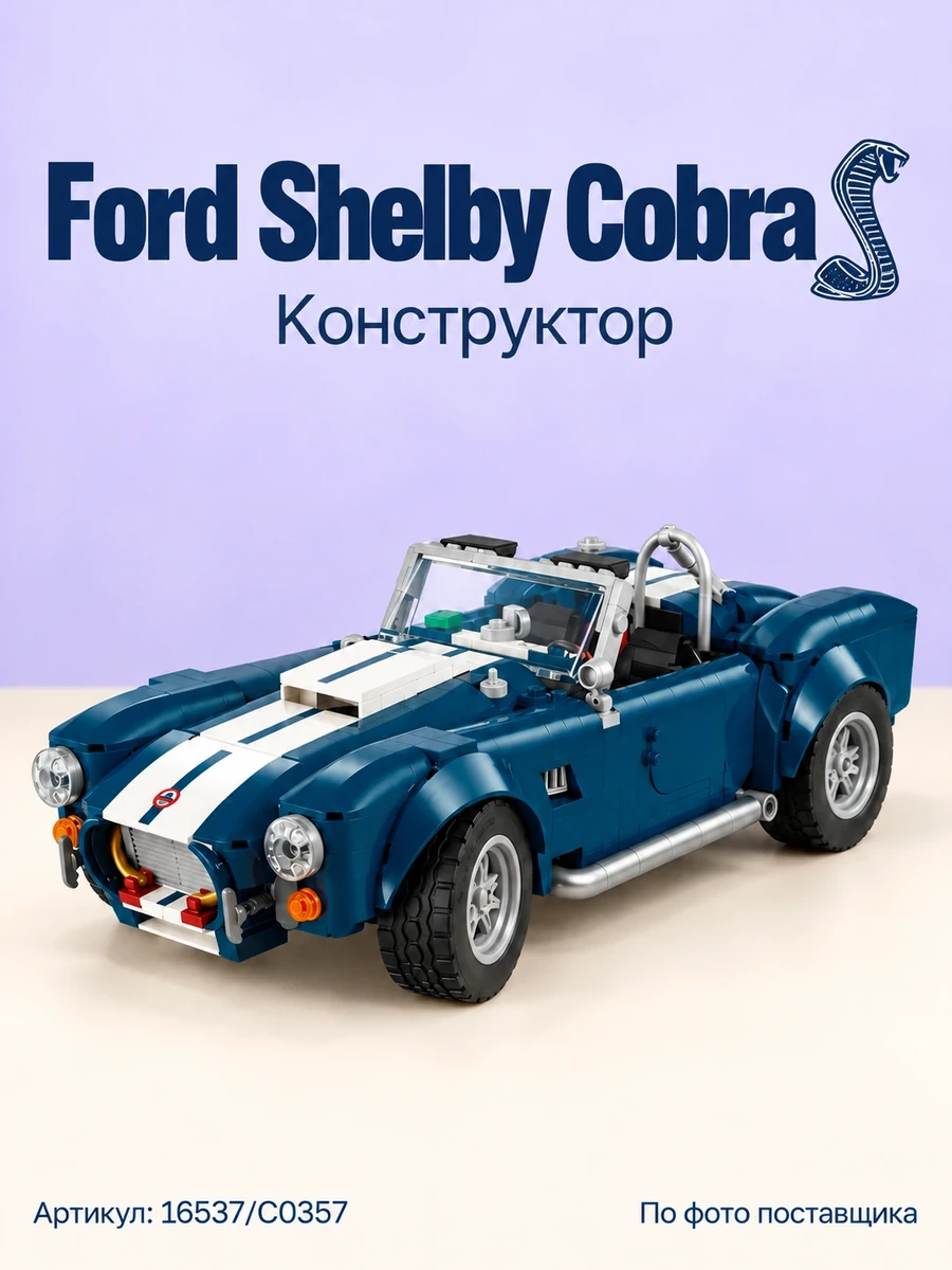 Ford Shelby Cobra — иллюстрация модели