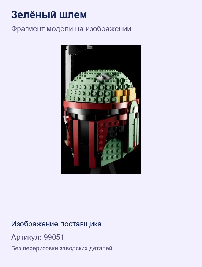 Зелёный шлем — фрагмент модели на изображении поставщика