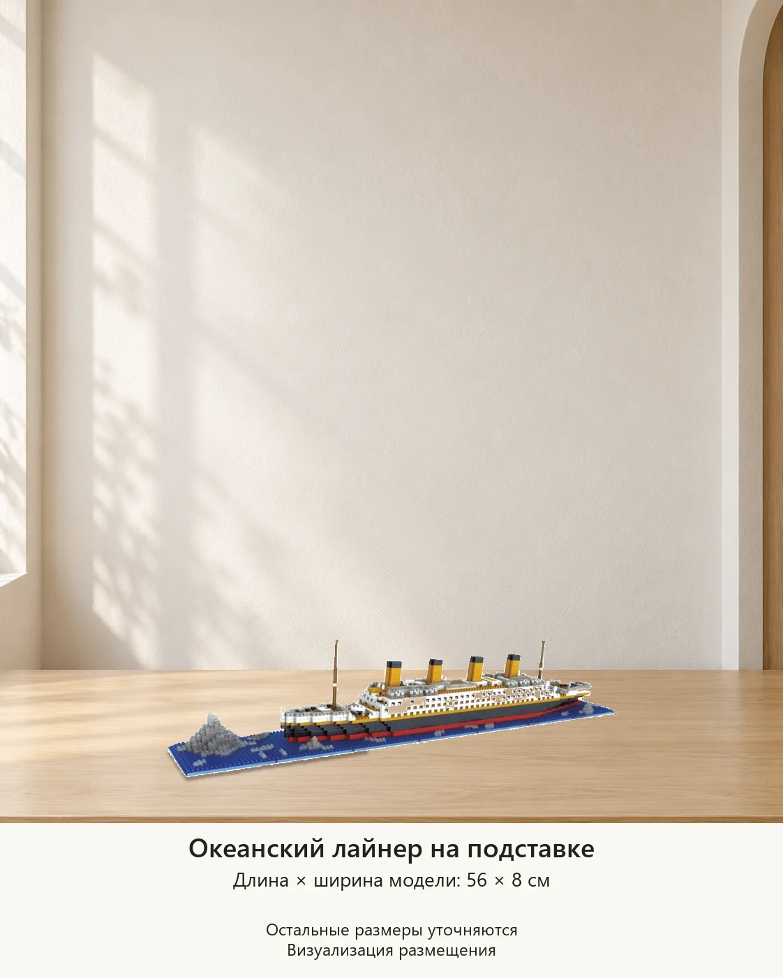 Океанский лайнер на подставке — визуализация размещения