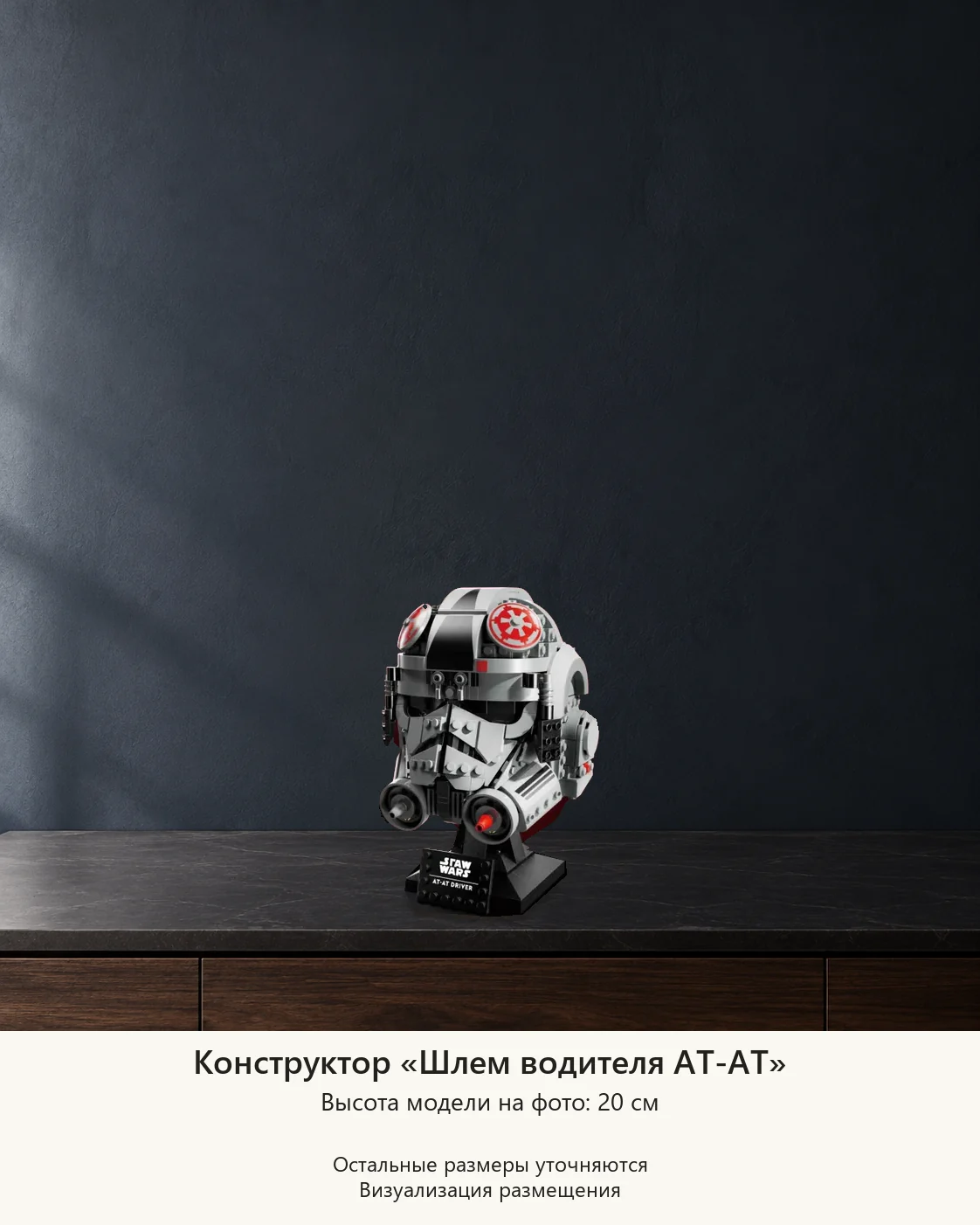 Конструктор «Шлем водителя AT-AT» — визуализация размещения