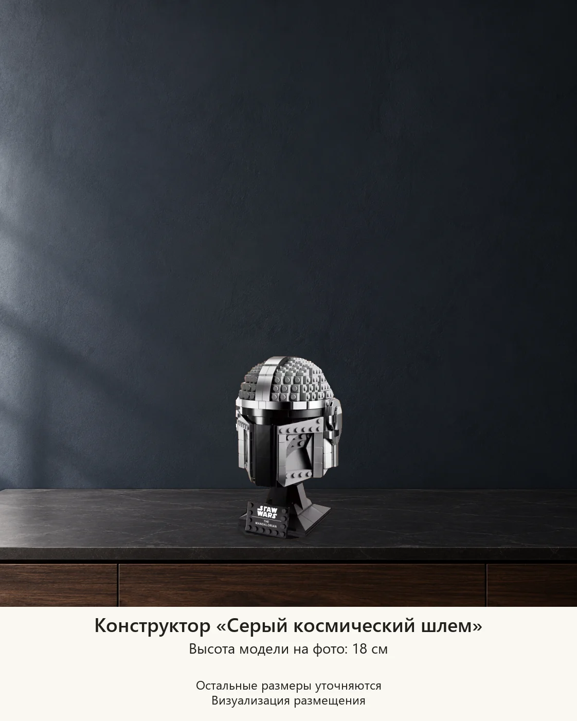 Конструктор «Серый космический шлем» — визуализация размещения