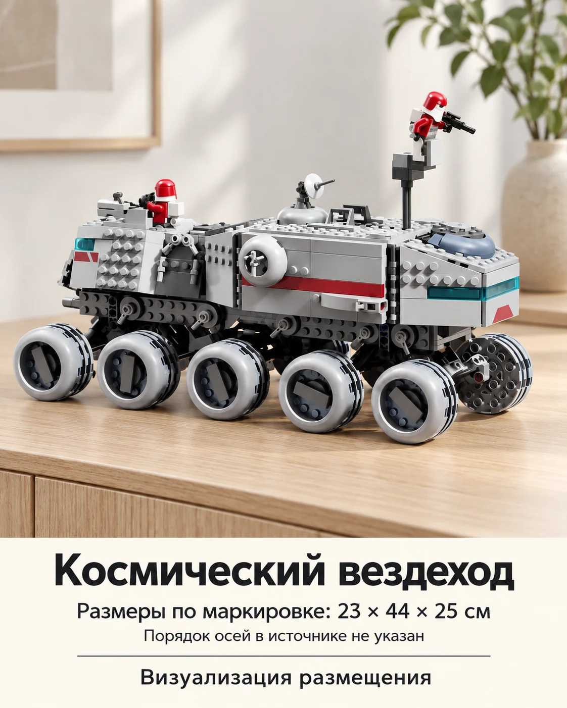 Конструктор «Космический колёсный вездеход» — визуализация размещения