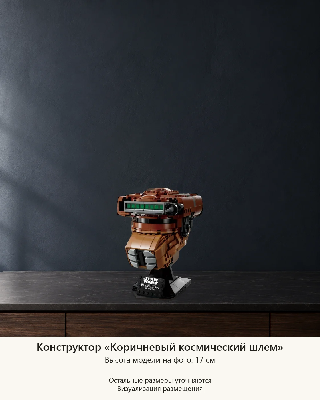 Конструктор «Коричневый космический шлем» — визуализация размещения