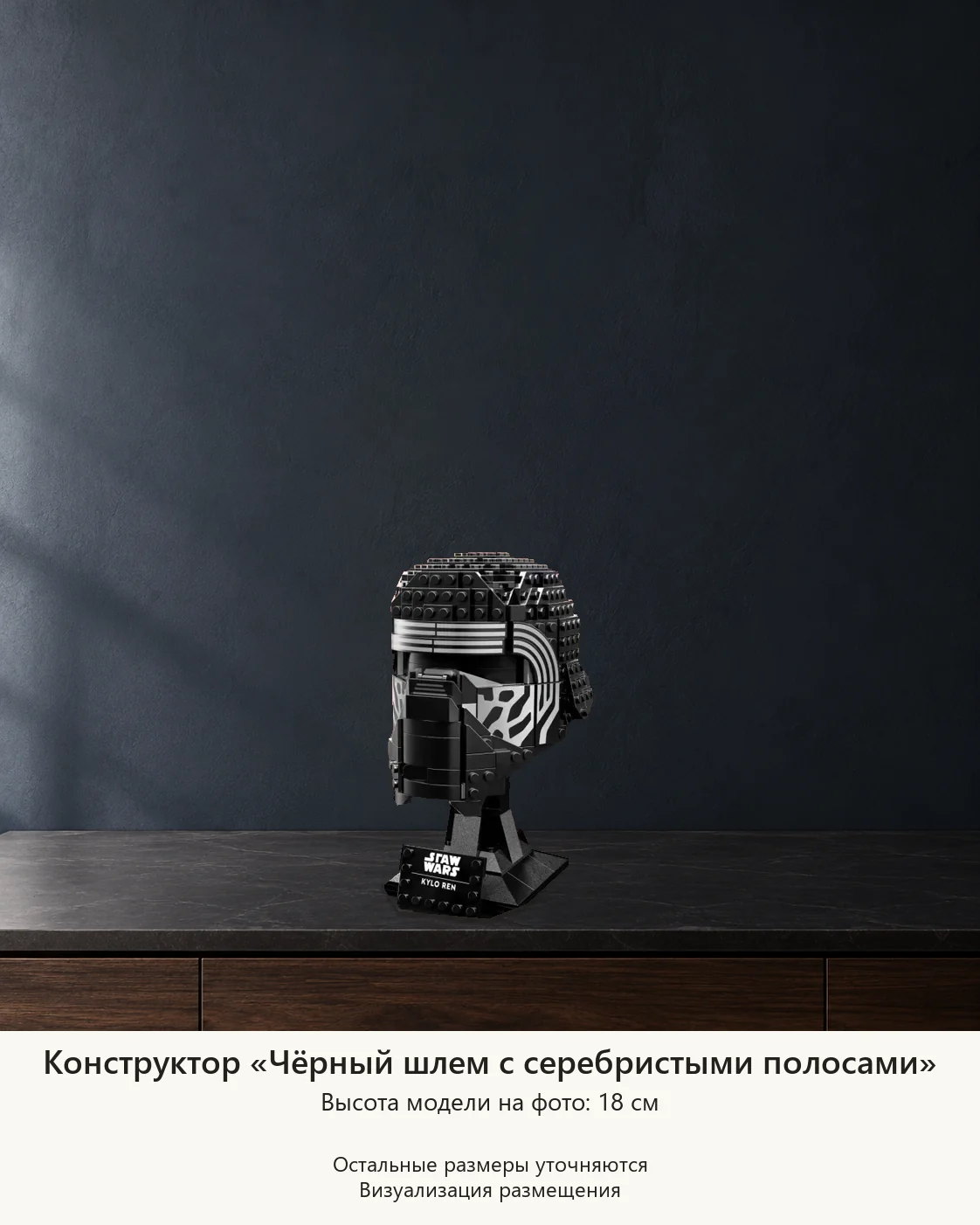 Конструктор «Чёрный шлем с серебристыми полосами» — визуализация размещения