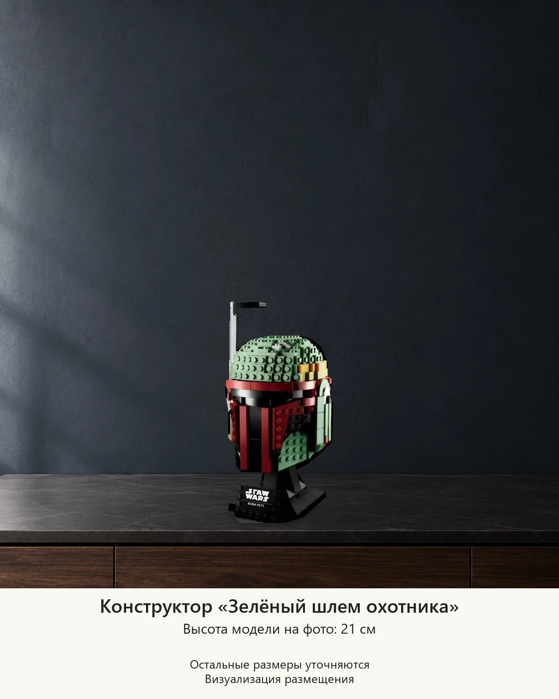 Конструктор «Зелёный шлем охотника» — визуализация размещения