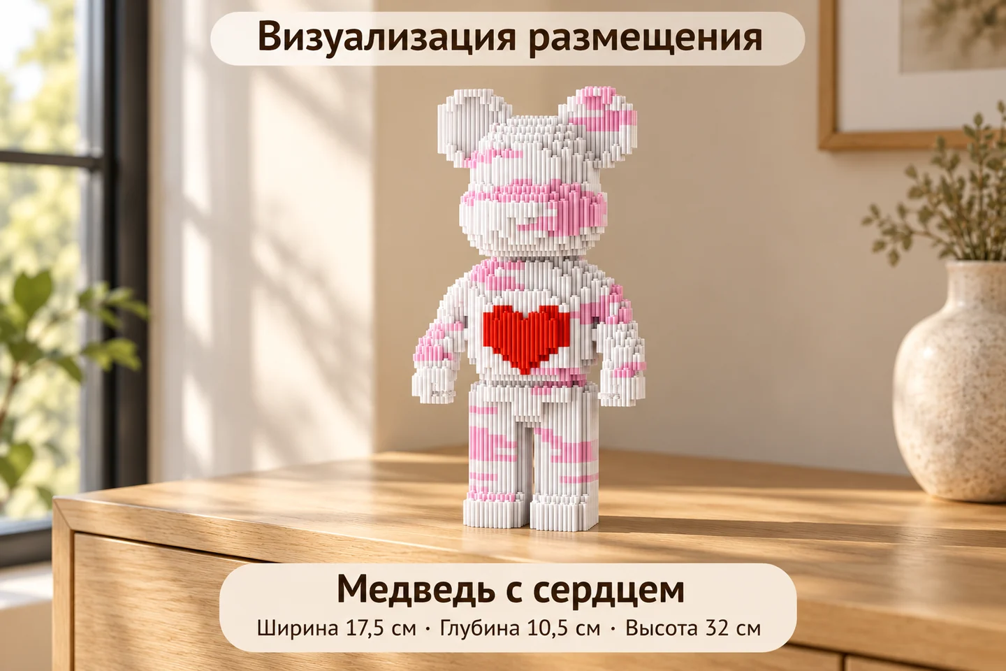 Конструктор «Розово-белый медведь с сердцем» — визуализация размещения