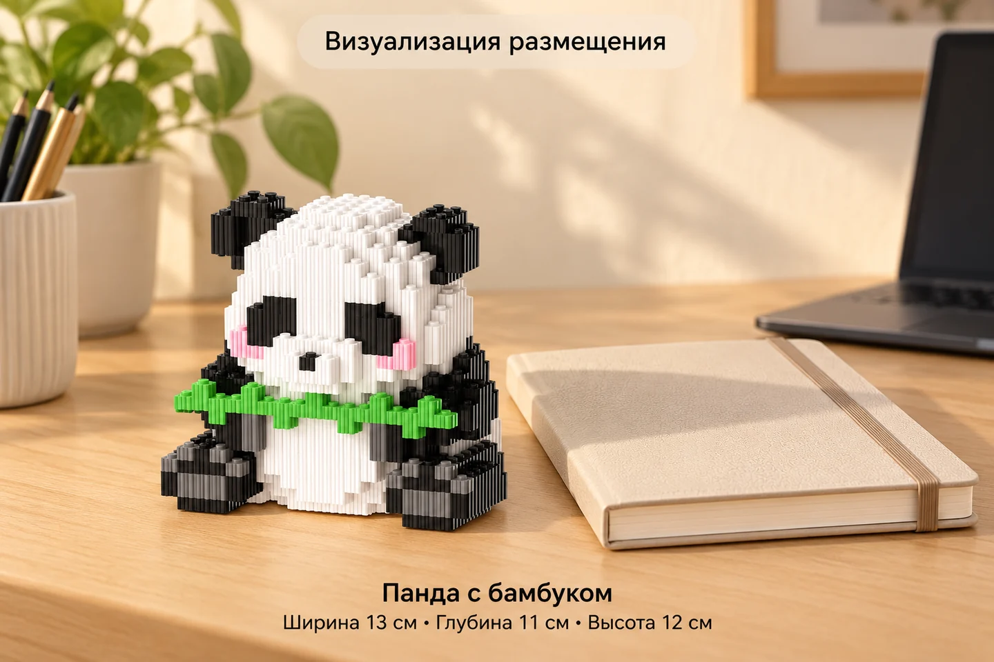 Конструктор «Панда с бамбуком» — визуализация размещения