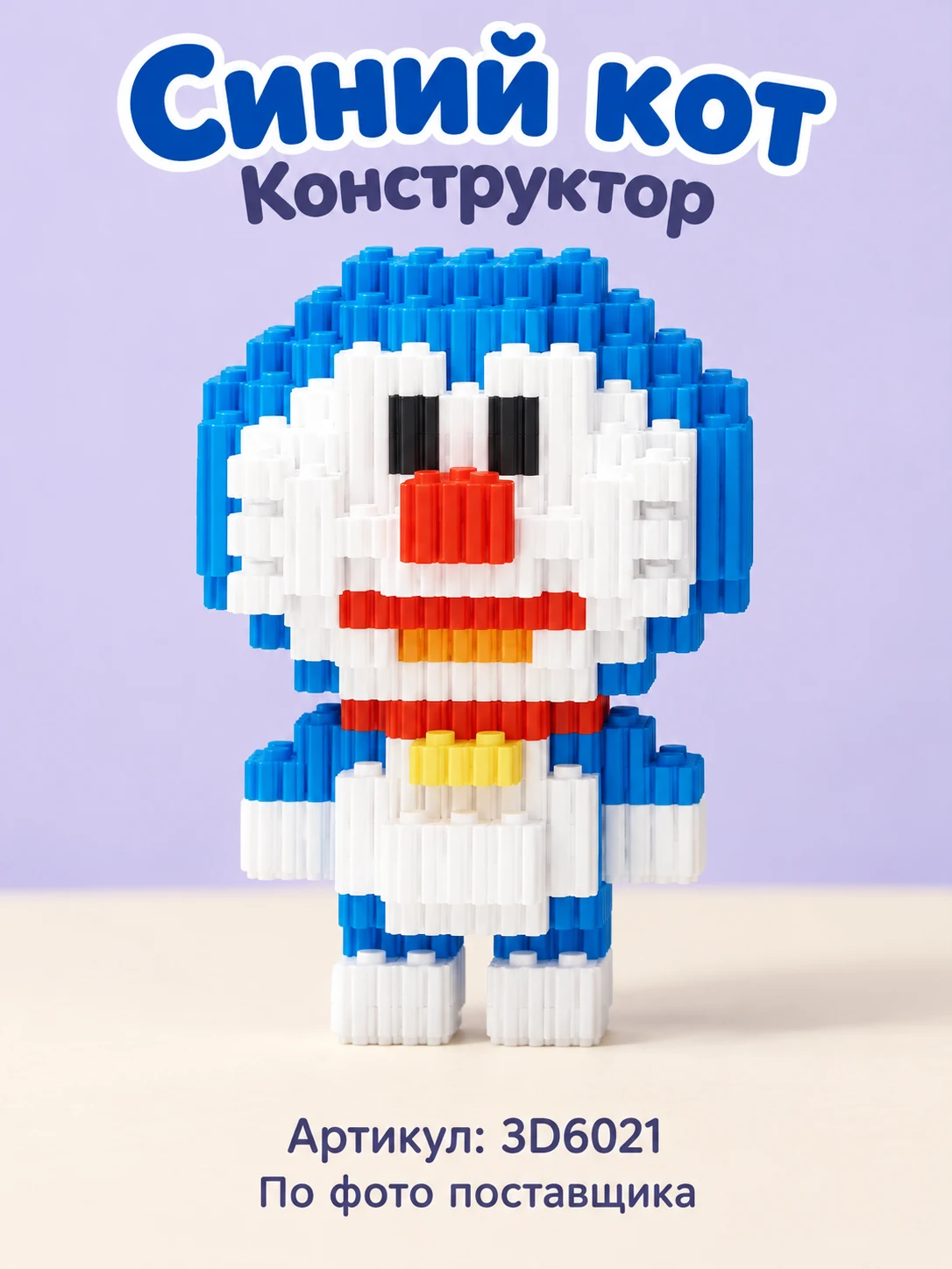 Конструктор «Синий кот с белой мордочкой»