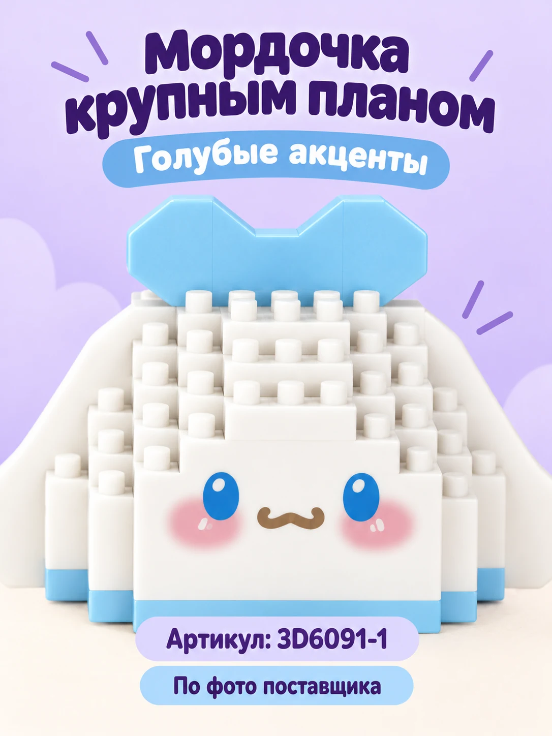 Конструктор «Белый ушастый персонаж» — изображение 2