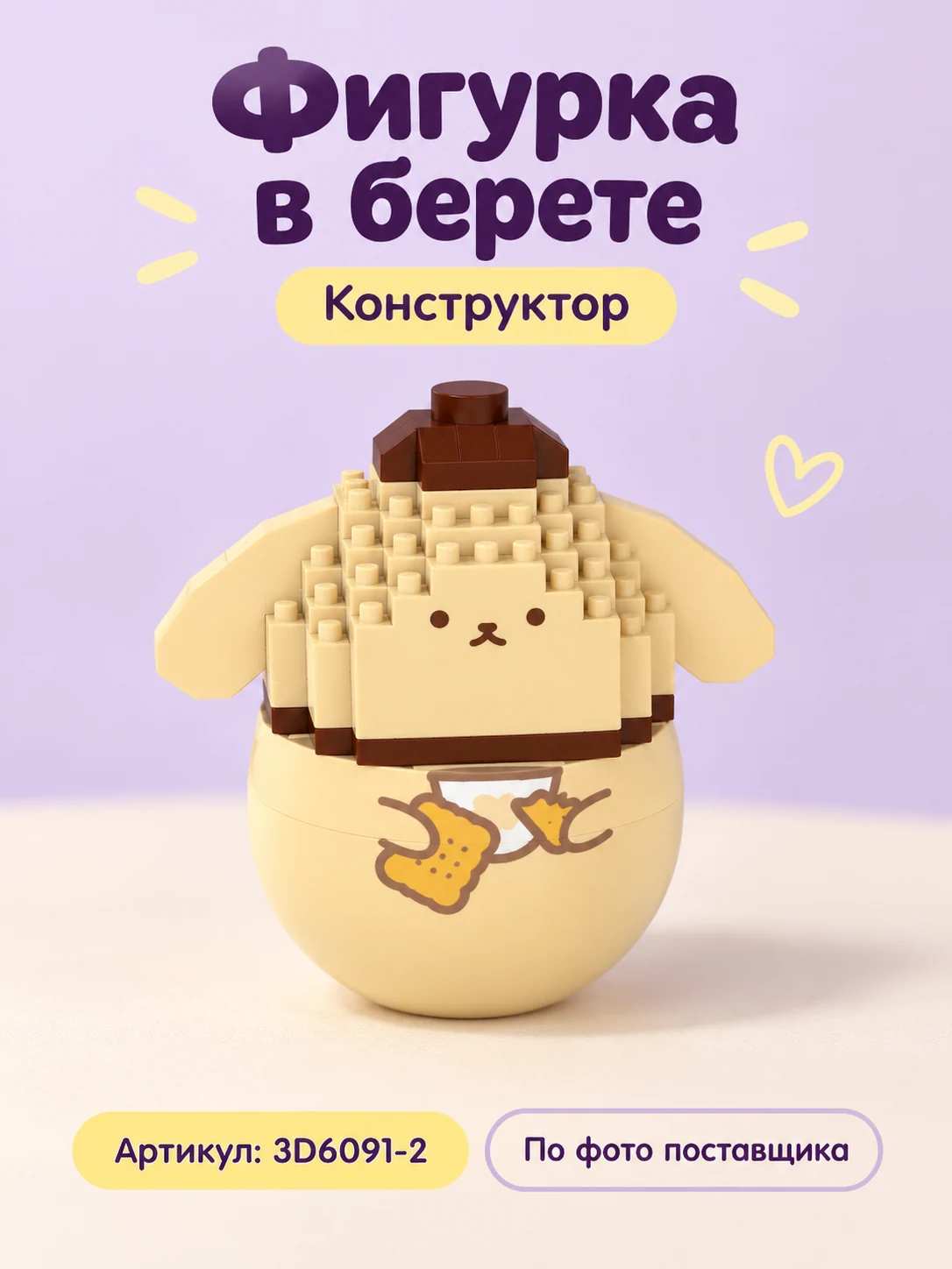 Конструктор «Бежевый щенок в коричневой шапочке»