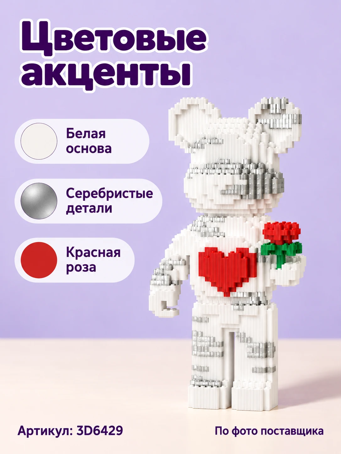 Конструктор «Медведь с розой» — изображение модели