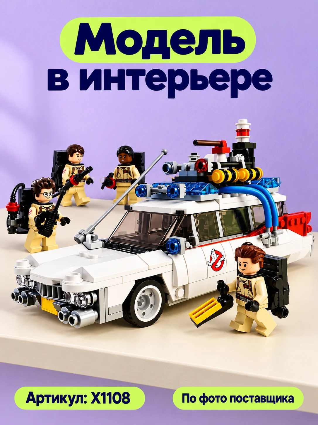 Конструктор «Автомобиль с фигурками» — изображение модели
