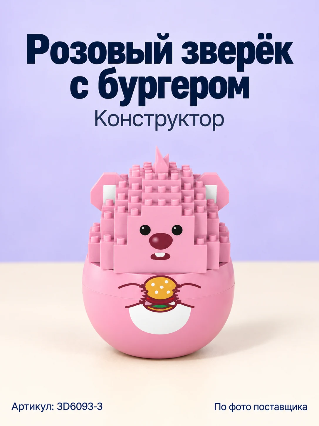 Конструктор «Розовый зверёк с бургером»