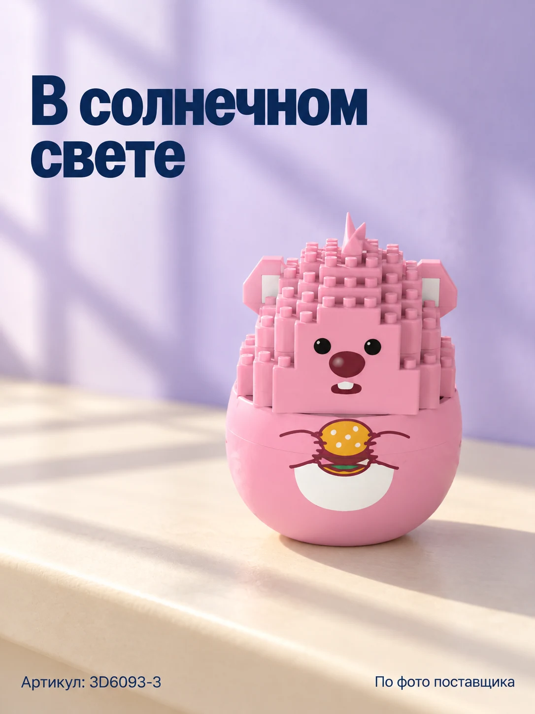 Конструктор «Розовый зверёк с бургером» — изображение 3
