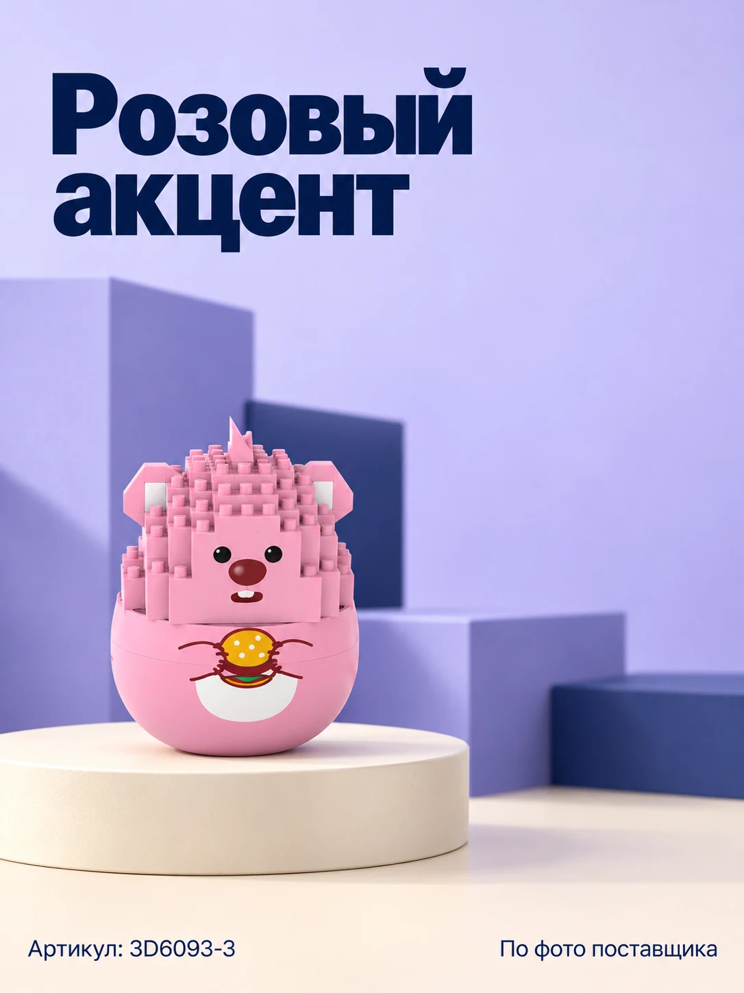 Конструктор «Розовый зверёк с бургером» — изображение 5