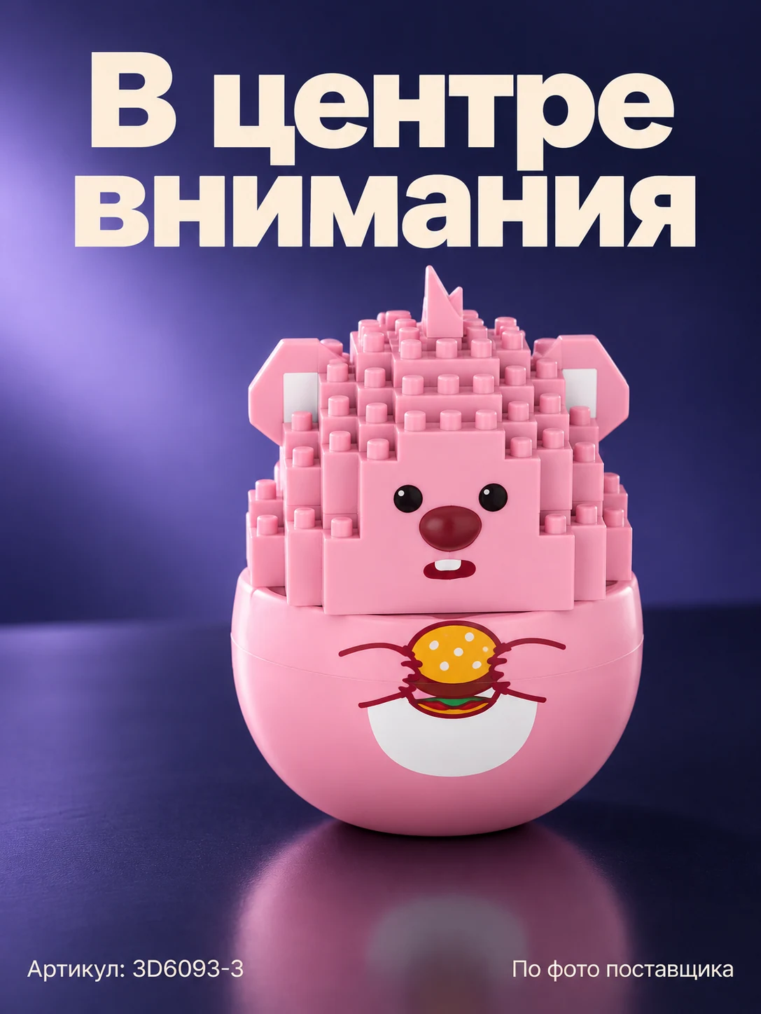 Конструктор «Розовый зверёк с бургером» — изображение 6