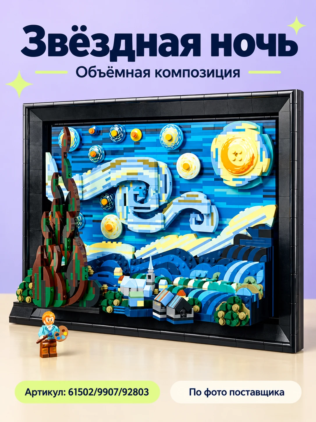 Конструктор «Звёздная ночь»