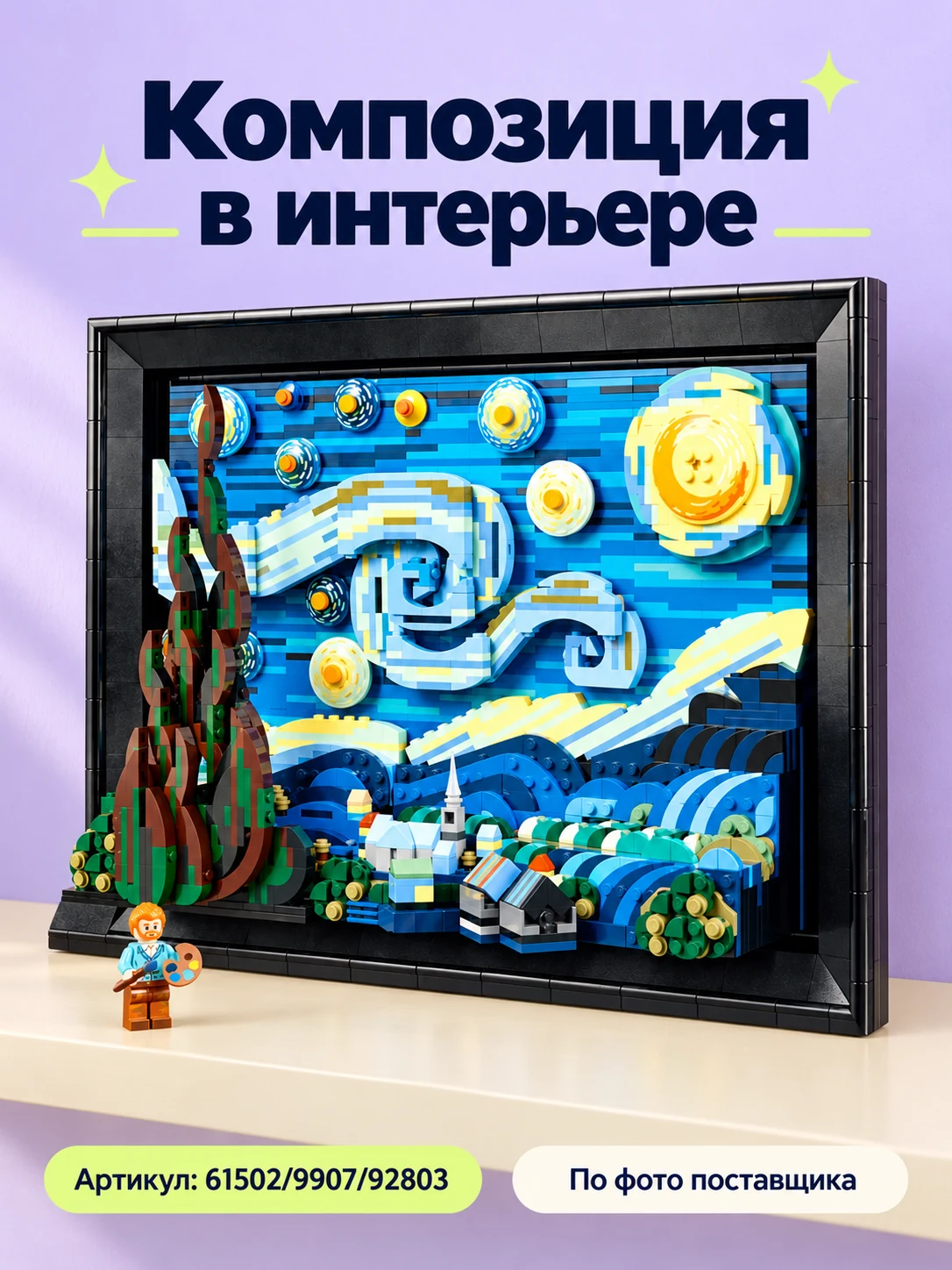 Конструктор «Звёздная ночь» — изображение модели