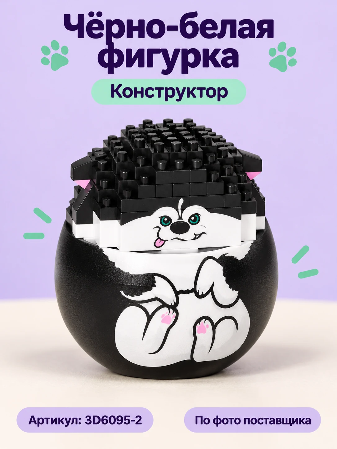 Чёрно-белая фигурка