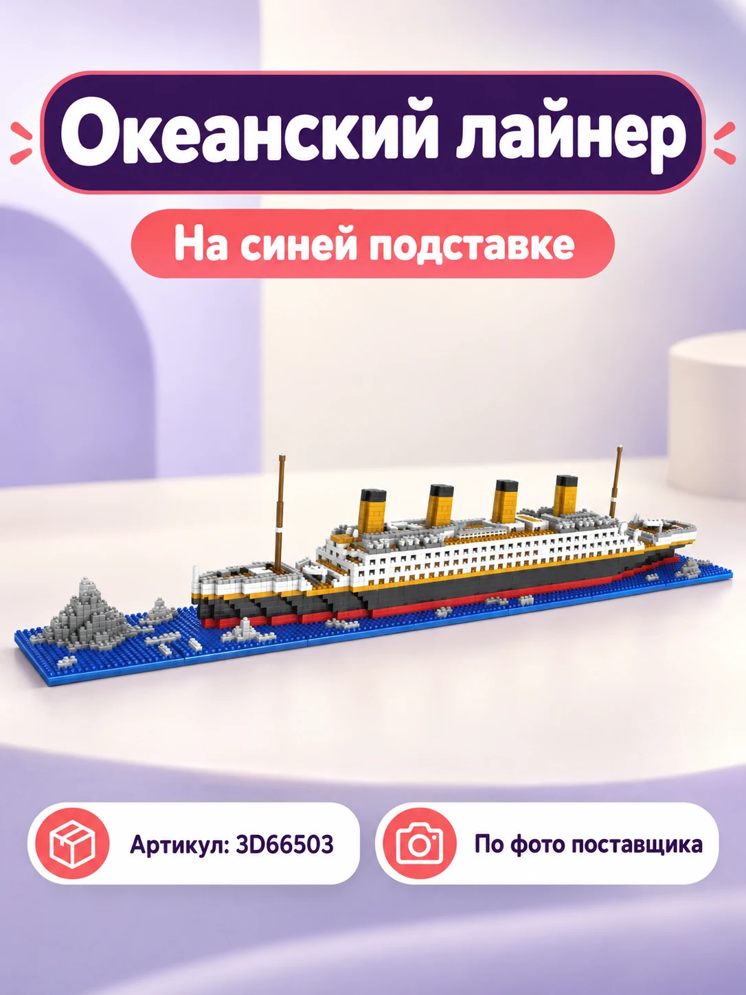 Океанский лайнер на подставке