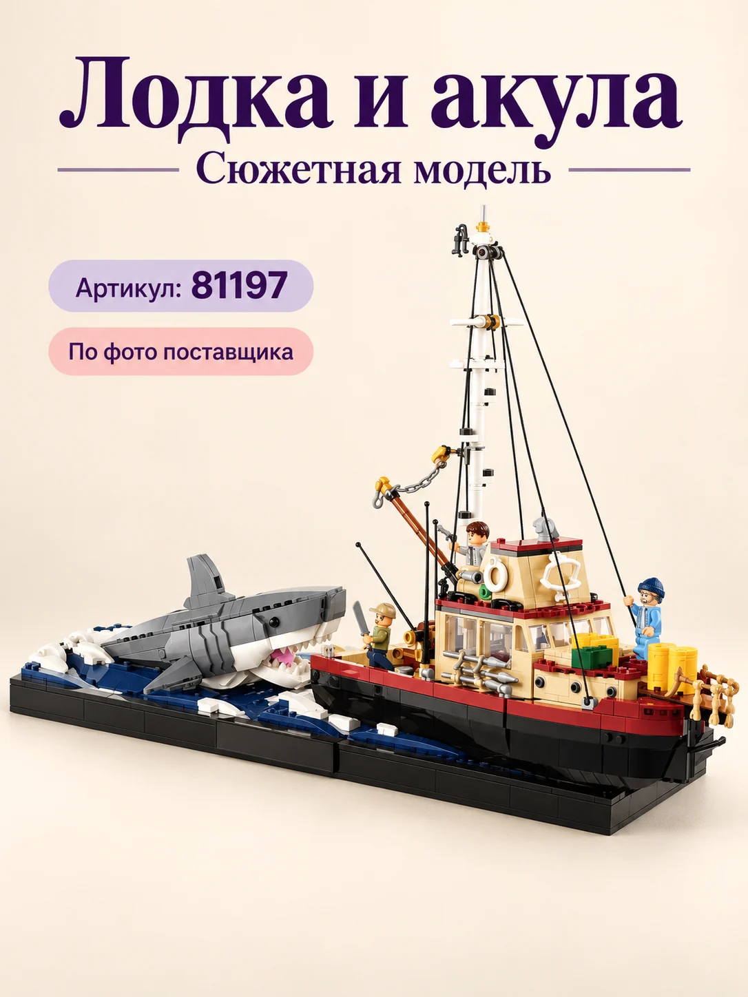 Конструктор «Лодка и акула»