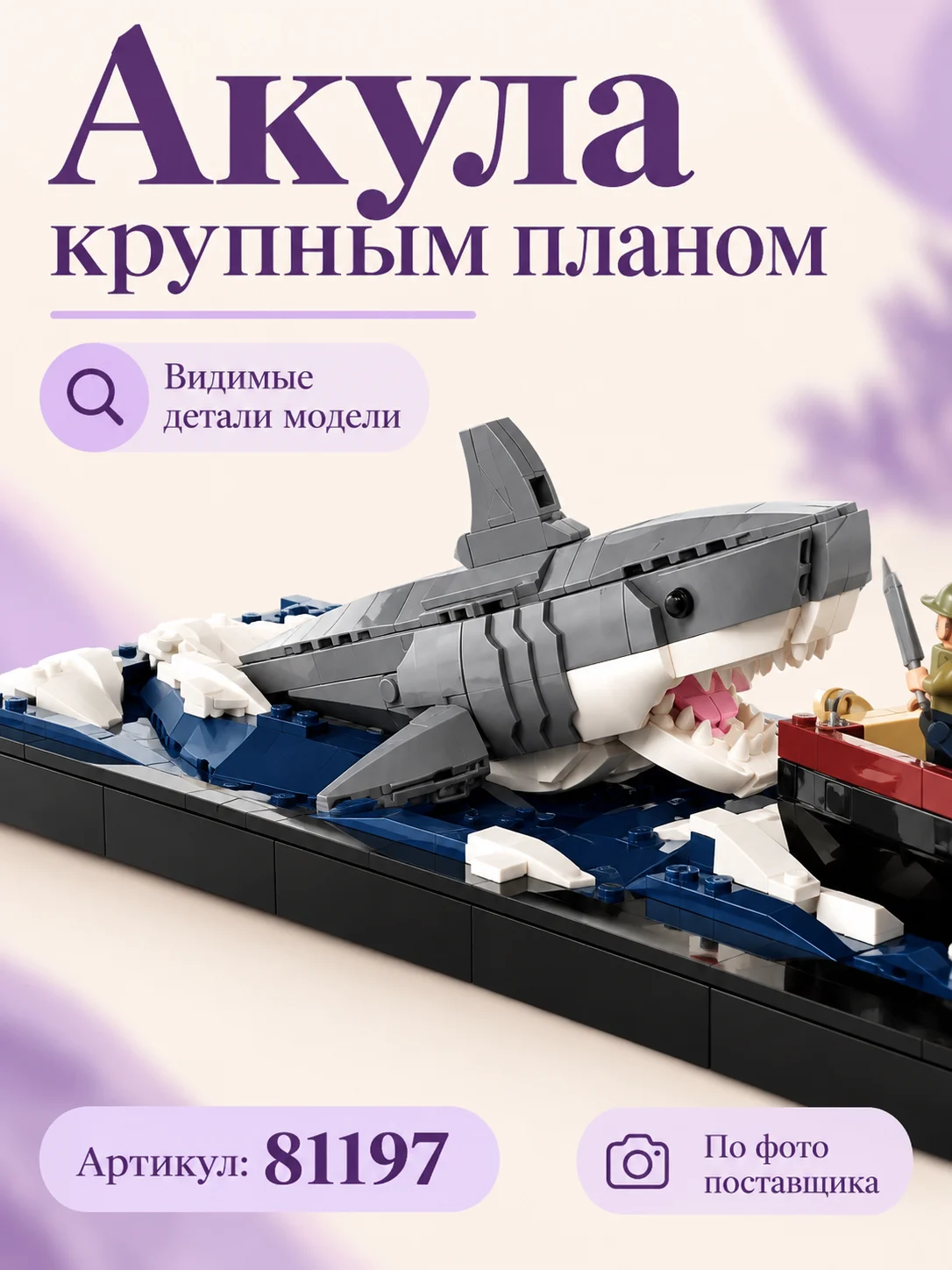 Конструктор «Лодка и акула» — изображение 2
