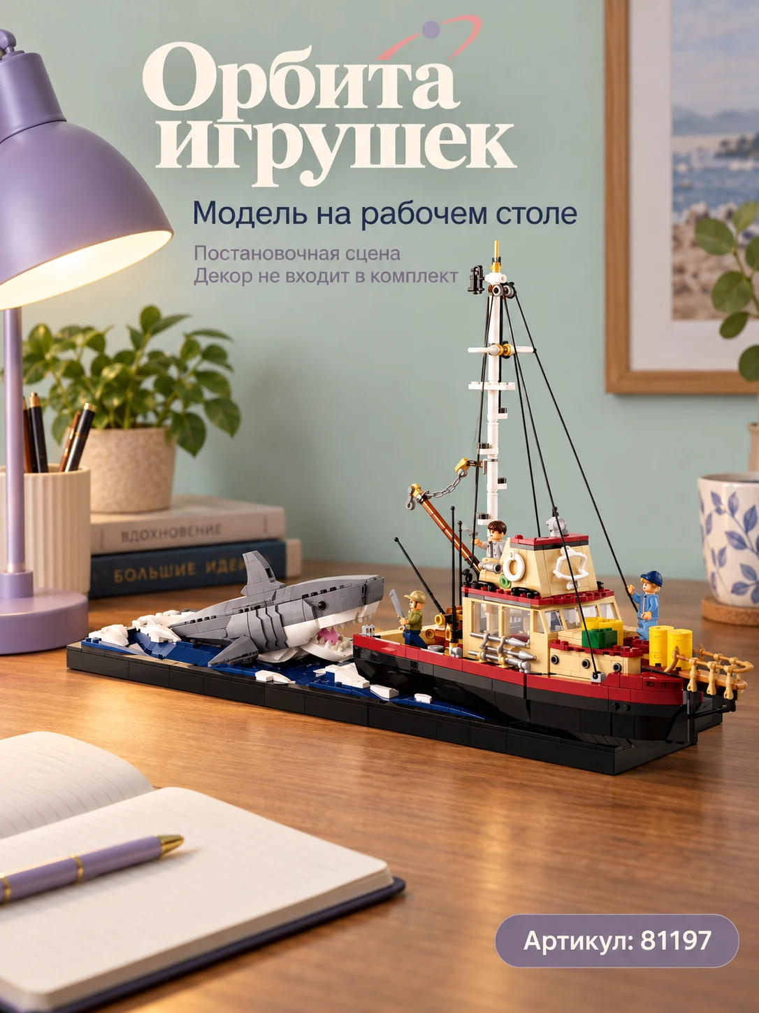 Конструктор «Лодка и акула» — изображение 7