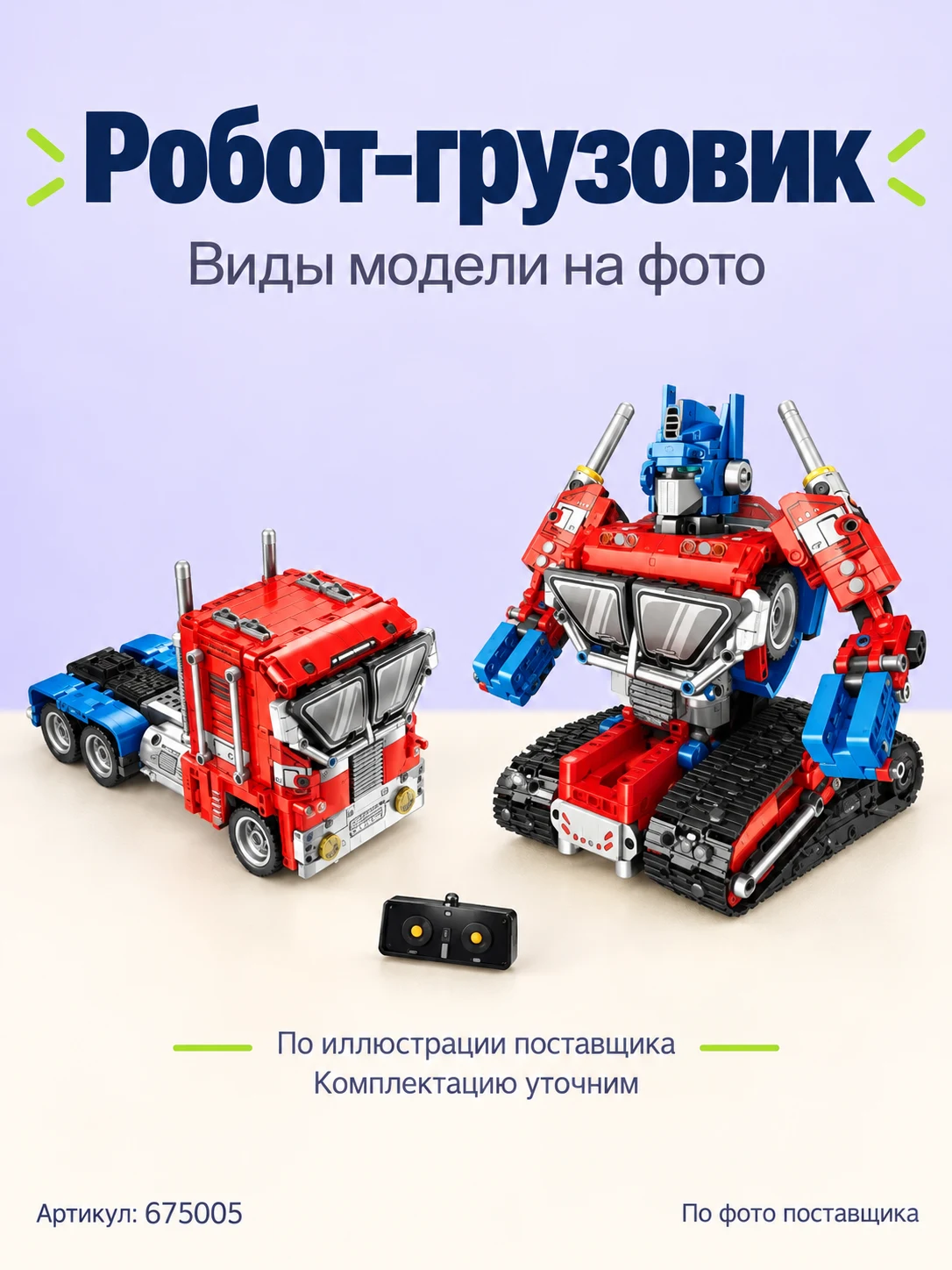 Конструктор «Робот-грузовик» — изображение модели