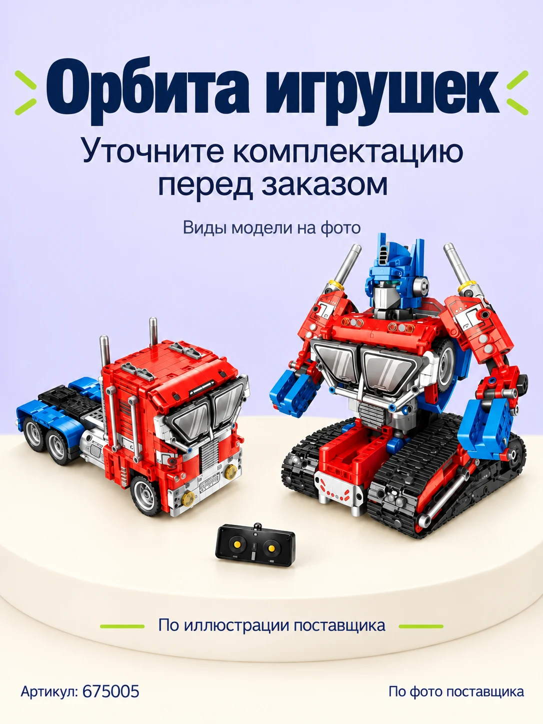 Конструктор «Робот-грузовик» — изображение модели