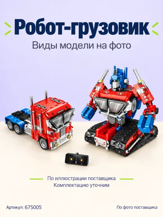 Конструктор «Робот-грузовик»