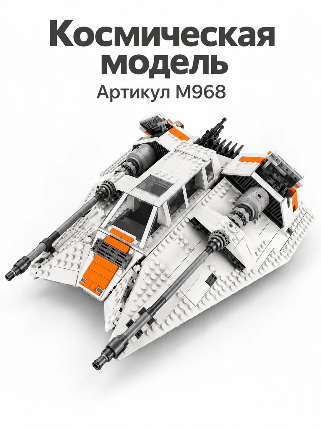 Конструктор стар ворс