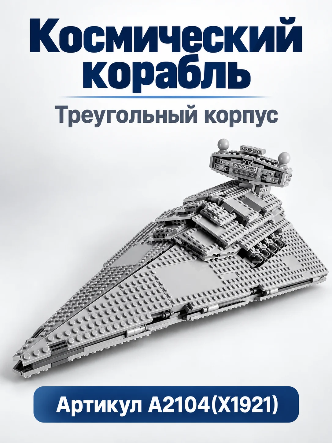 X1921) конструктор стар ворс
