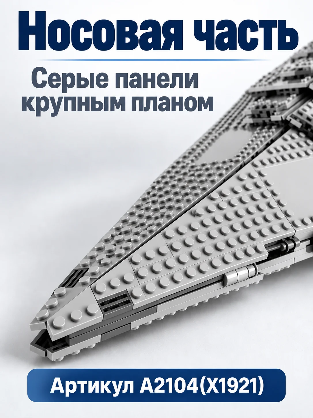 X1921) конструктор стар ворс — изображение 2