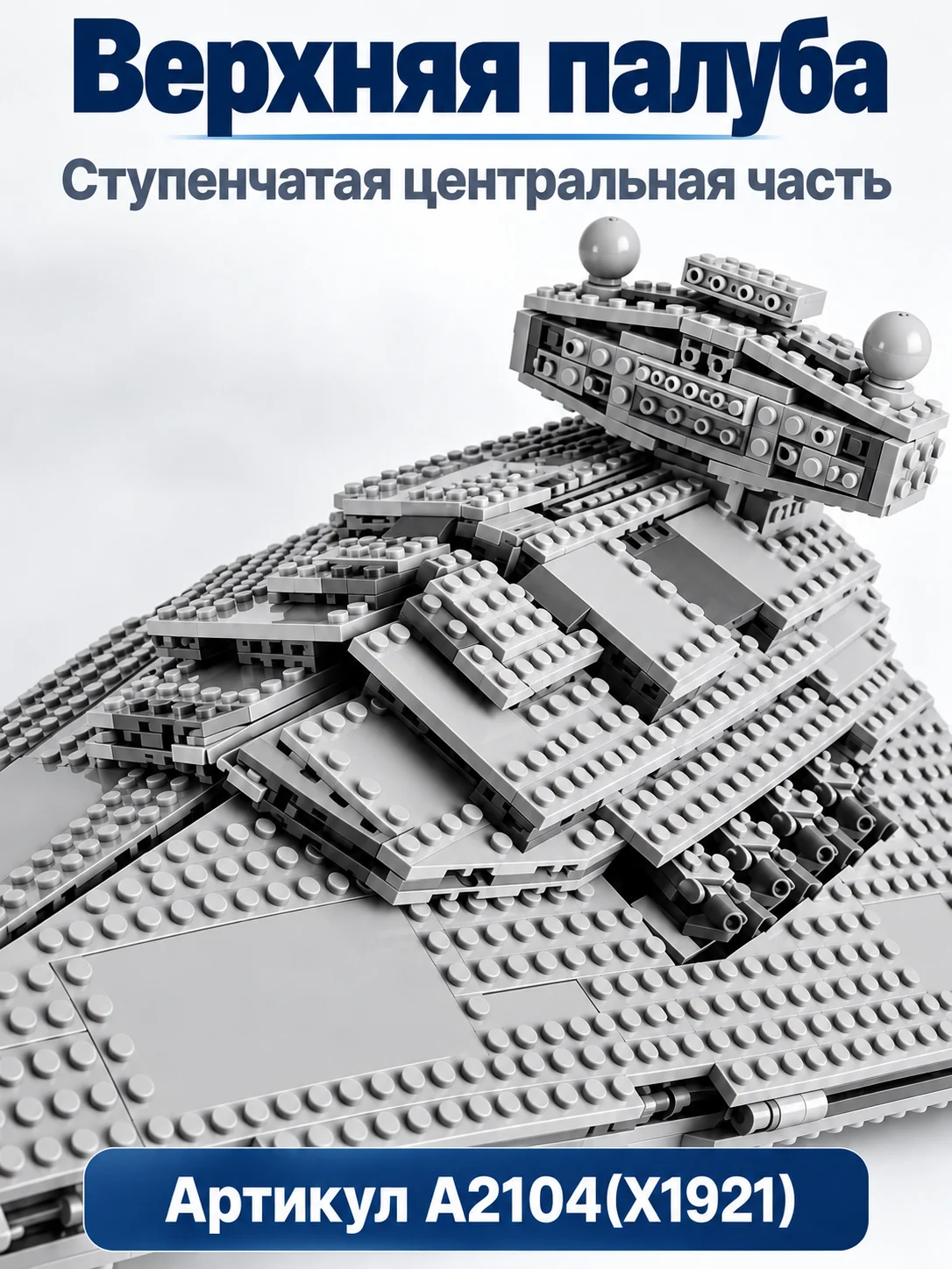 X1921) конструктор стар ворс — изображение 3