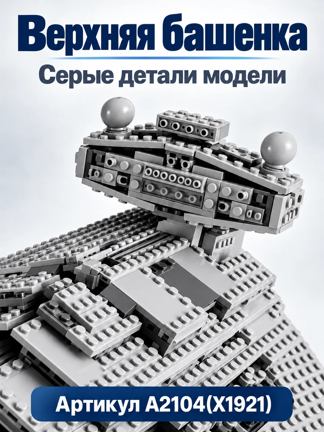 X1921) конструктор стар ворс — изображение 4