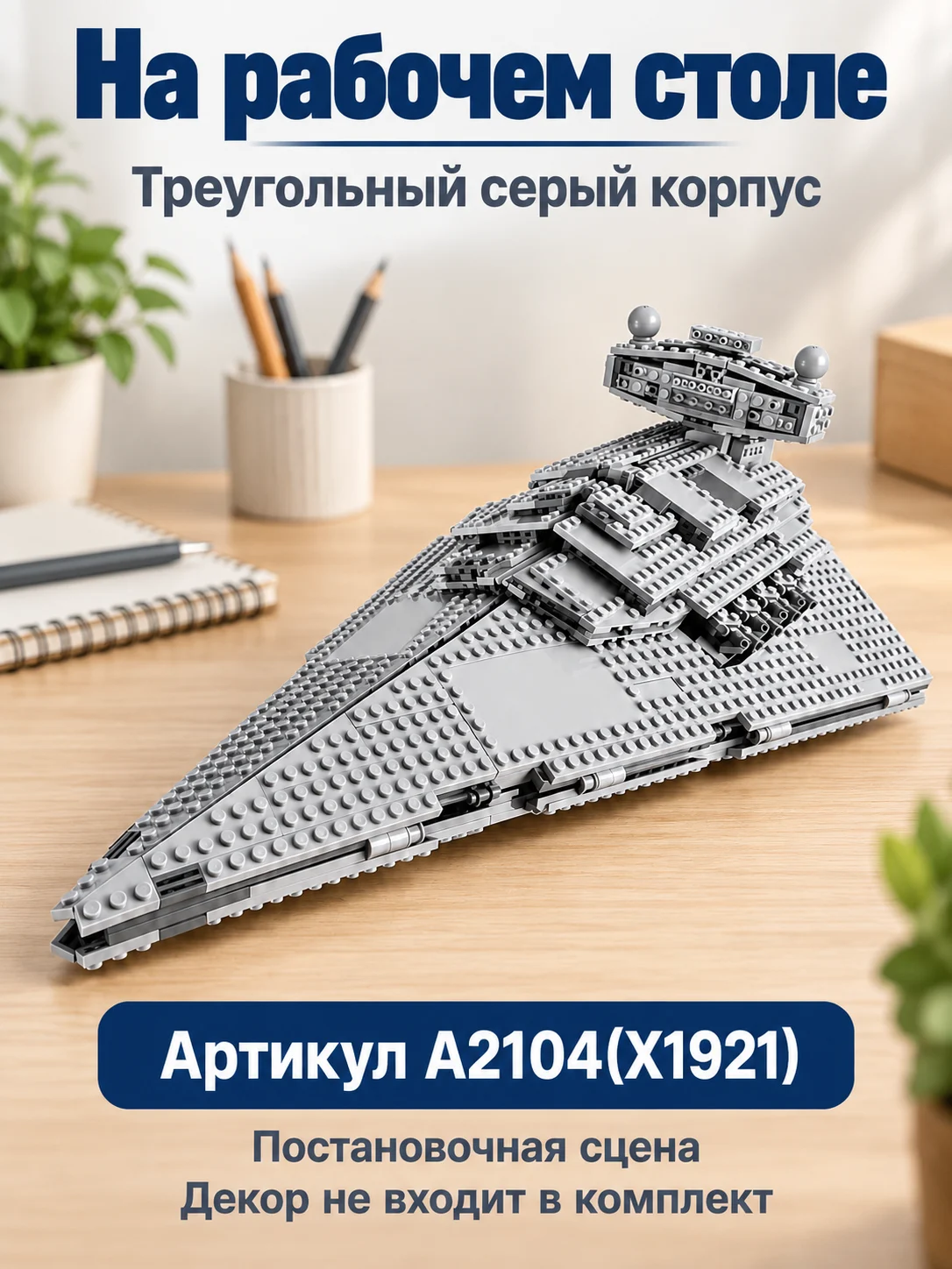 X1921) конструктор стар ворс — изображение 5