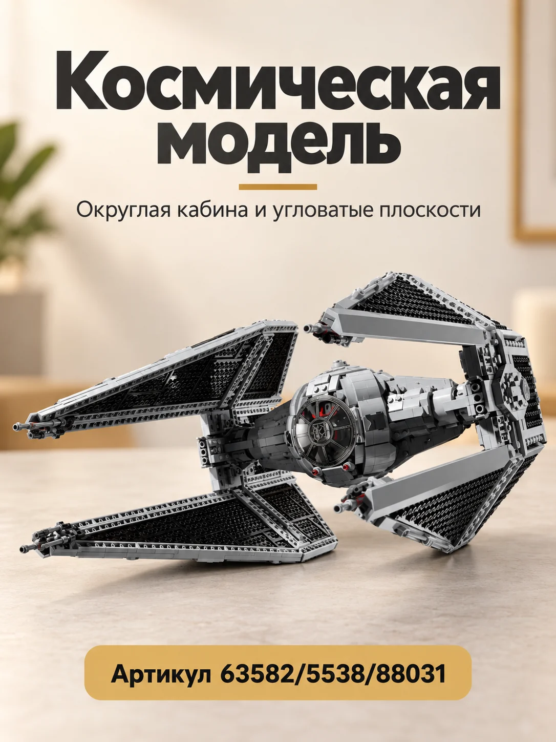 Конструктор стар ворс