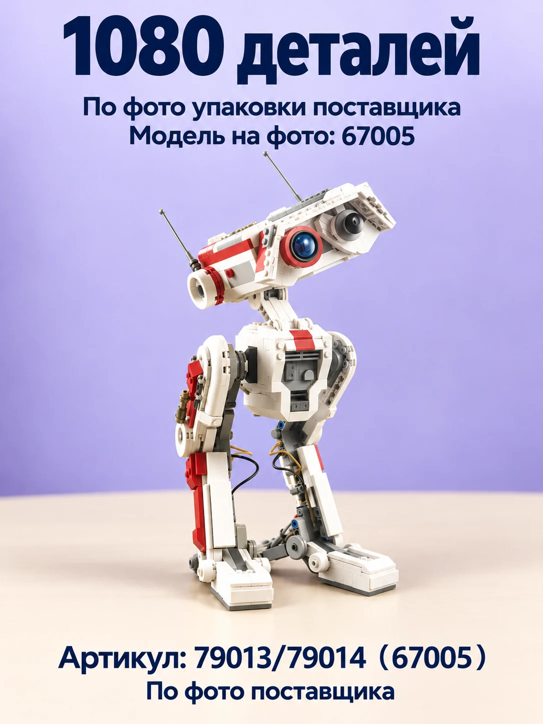 Конструктор «Белый дроид-разведчик» — изображение модели