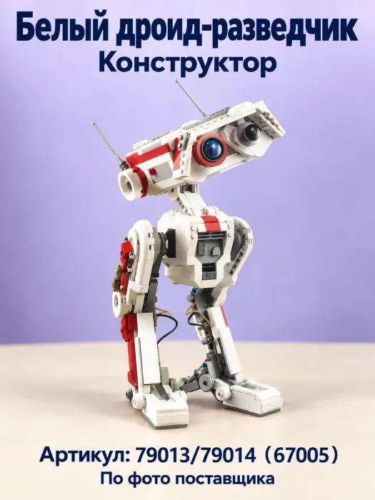 Конструктор «Белый дроид-разведчик»
