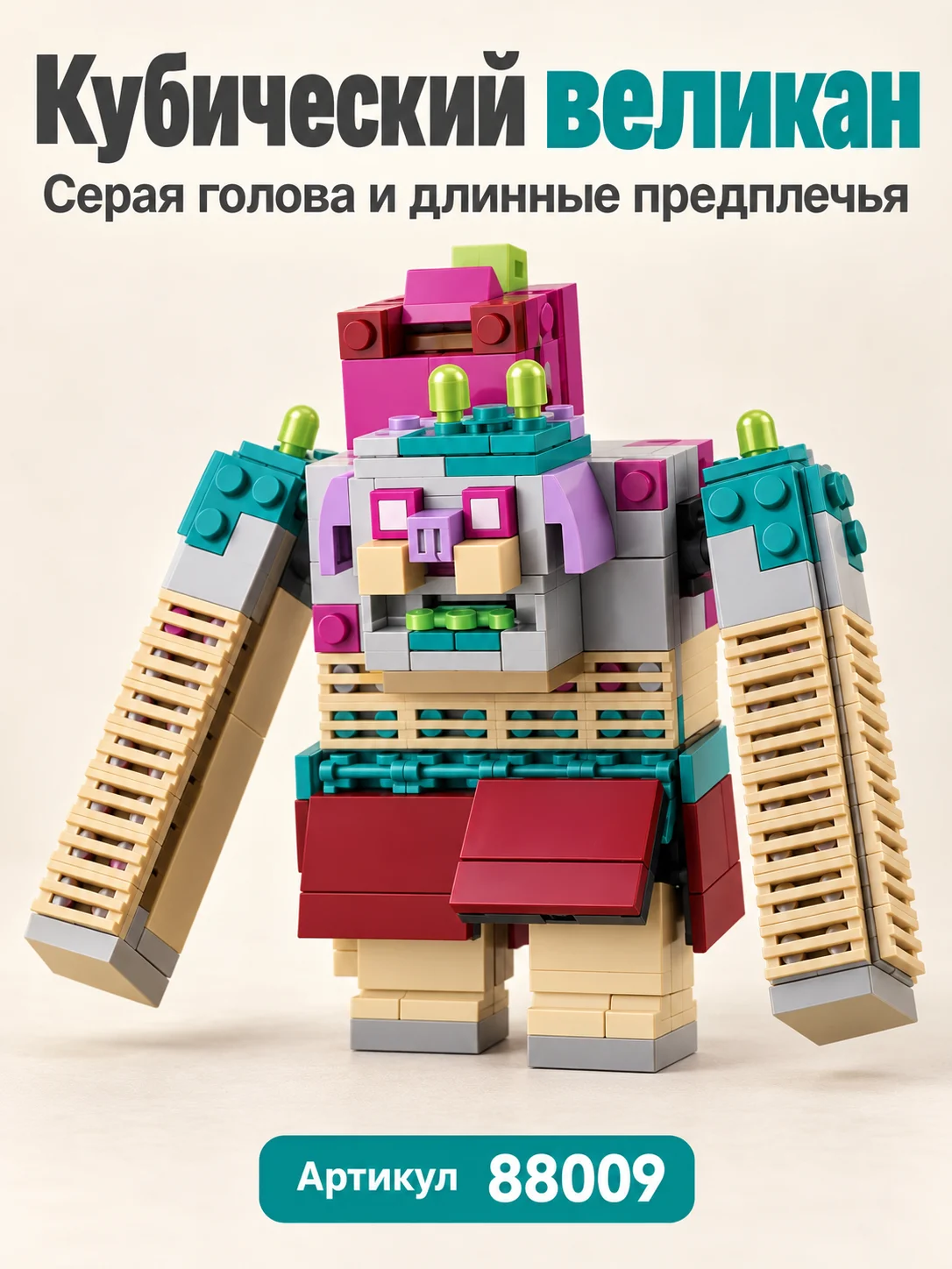 Конструктор «Кубический великан с персонажами»