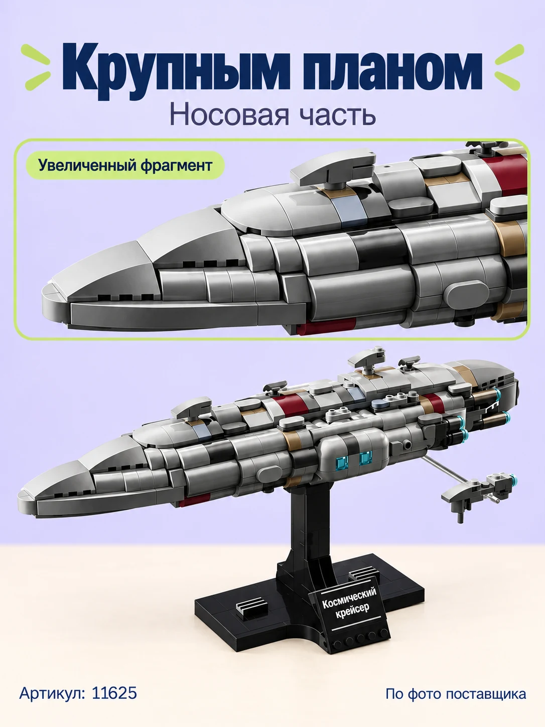 Конструктор «Космический крейсер на подставке» — изображение модели