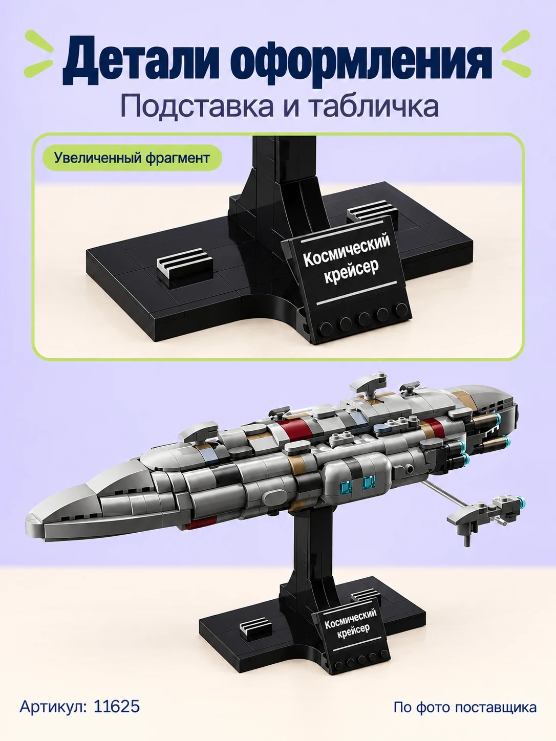 Конструктор «Космический крейсер на подставке» — изображение модели
