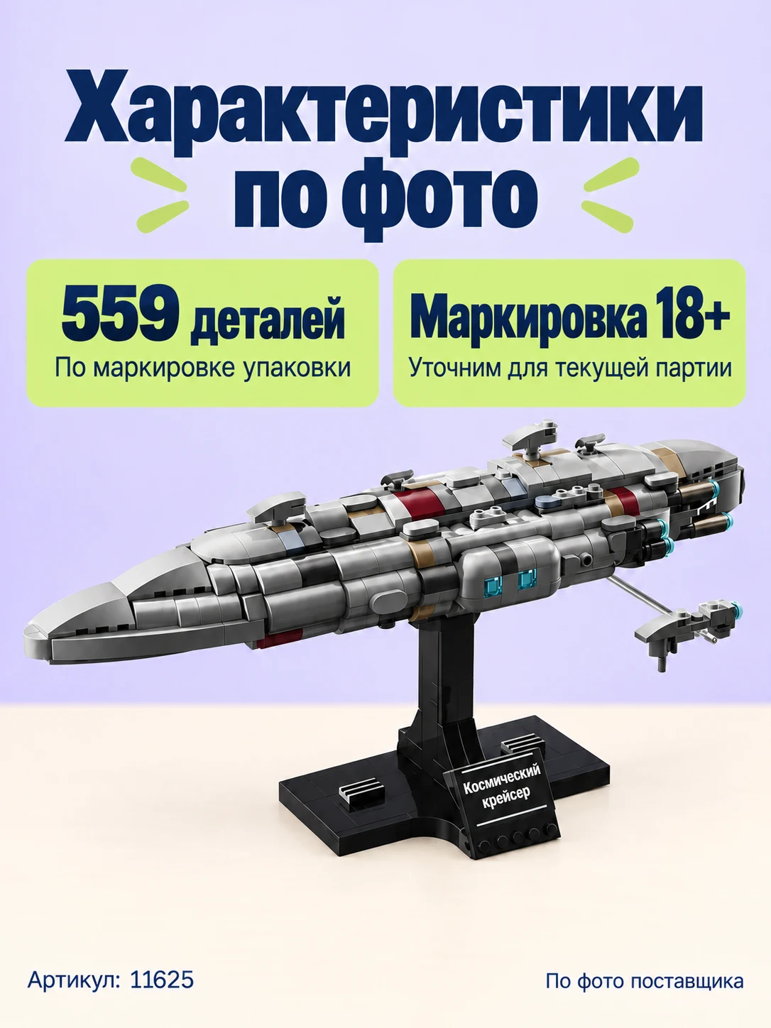 Конструктор «Космический крейсер на подставке» — изображение модели