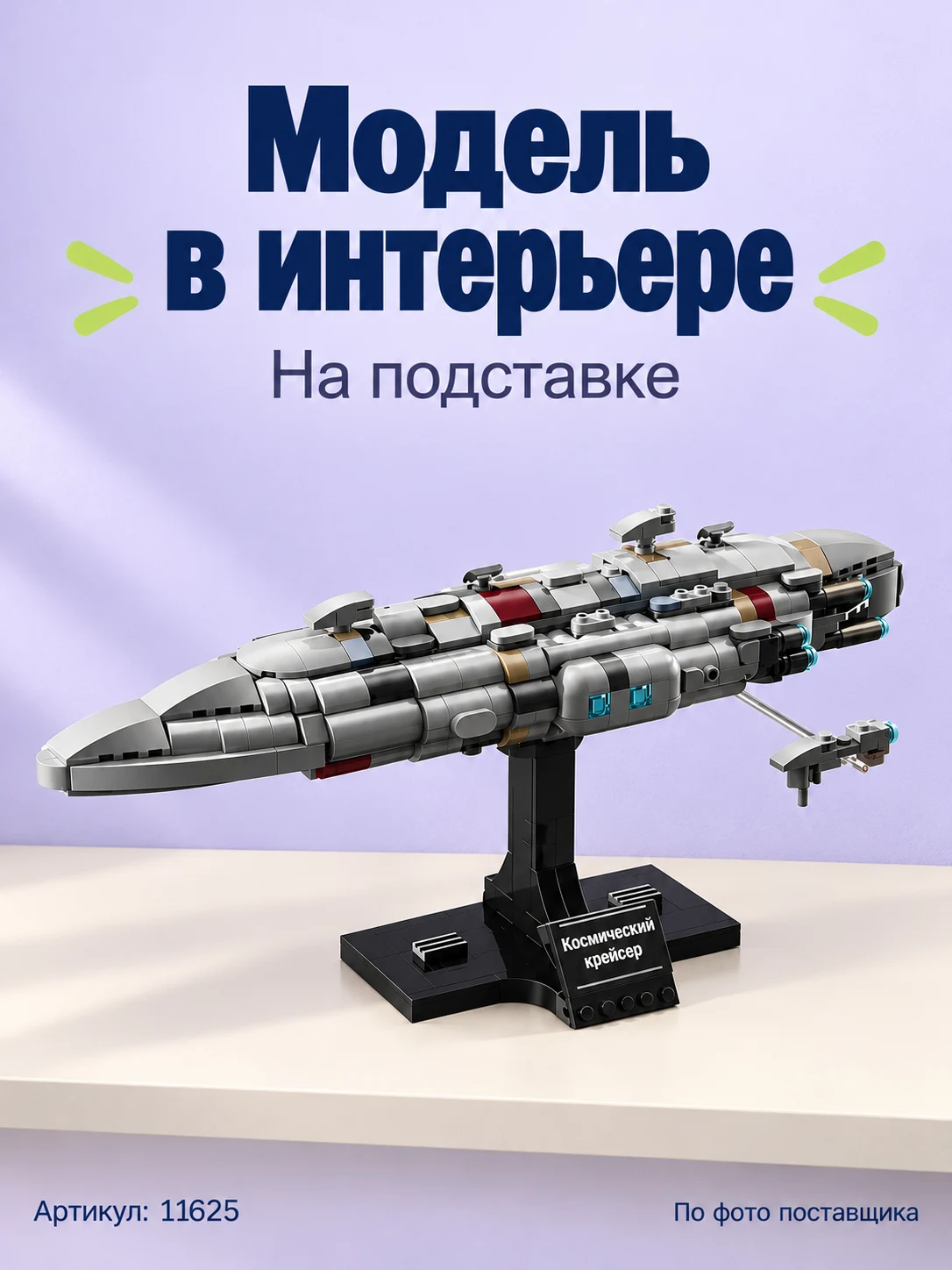 Конструктор «Космический крейсер на подставке» — изображение модели