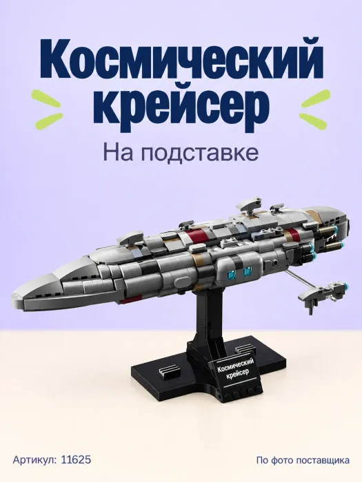 Конструктор «Космический крейсер на подставке»