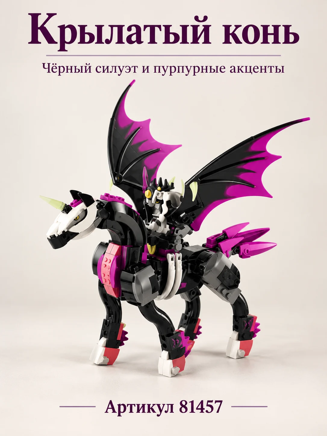 Конструктор «Крылатый фантастический конь»