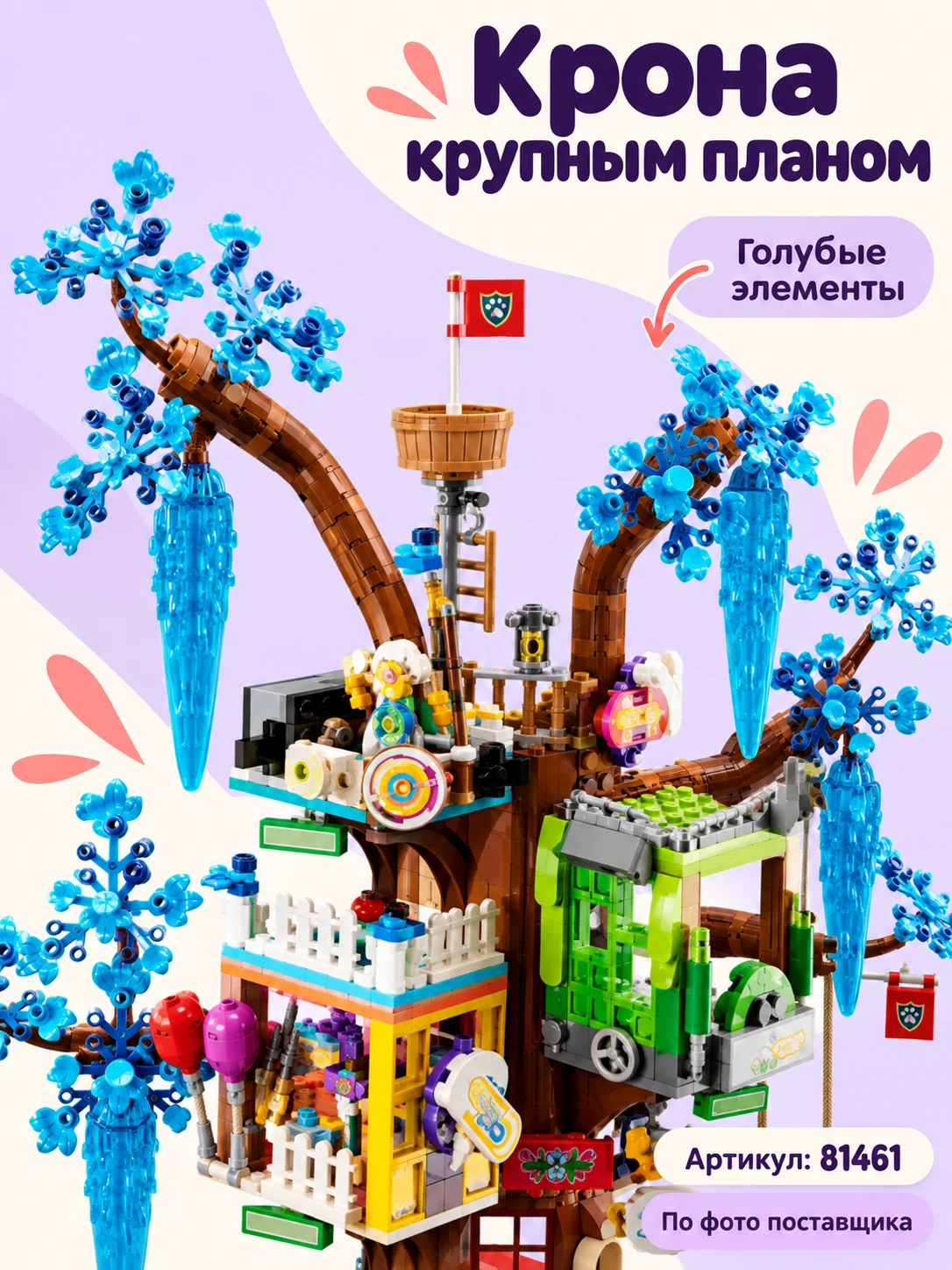Конструктор «Дом на волшебном дереве» — изображение 2