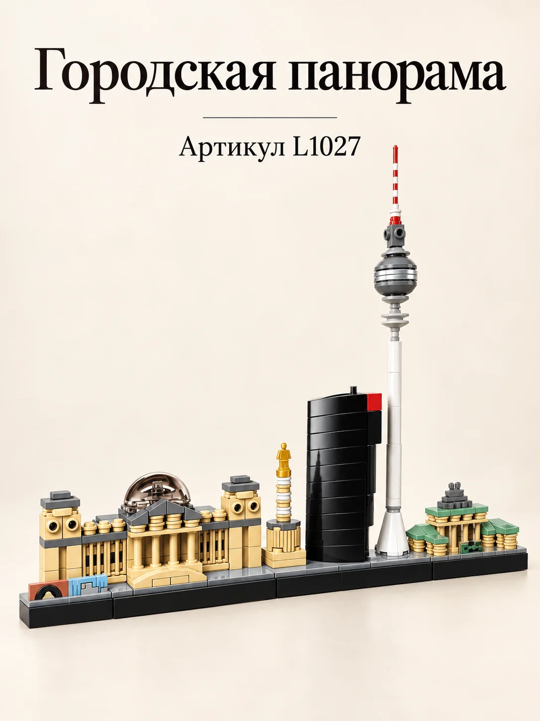 Конструктор «Панорама Берлина»